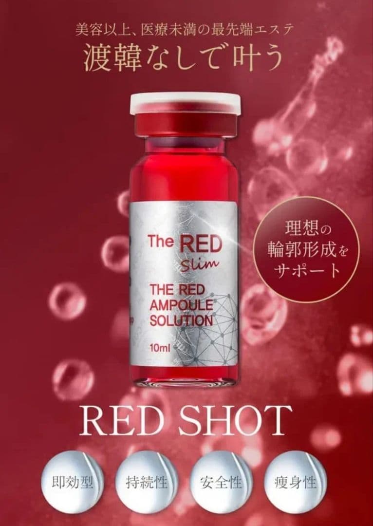 REDSHOT　レッドショット　美容液　1本(10cc)