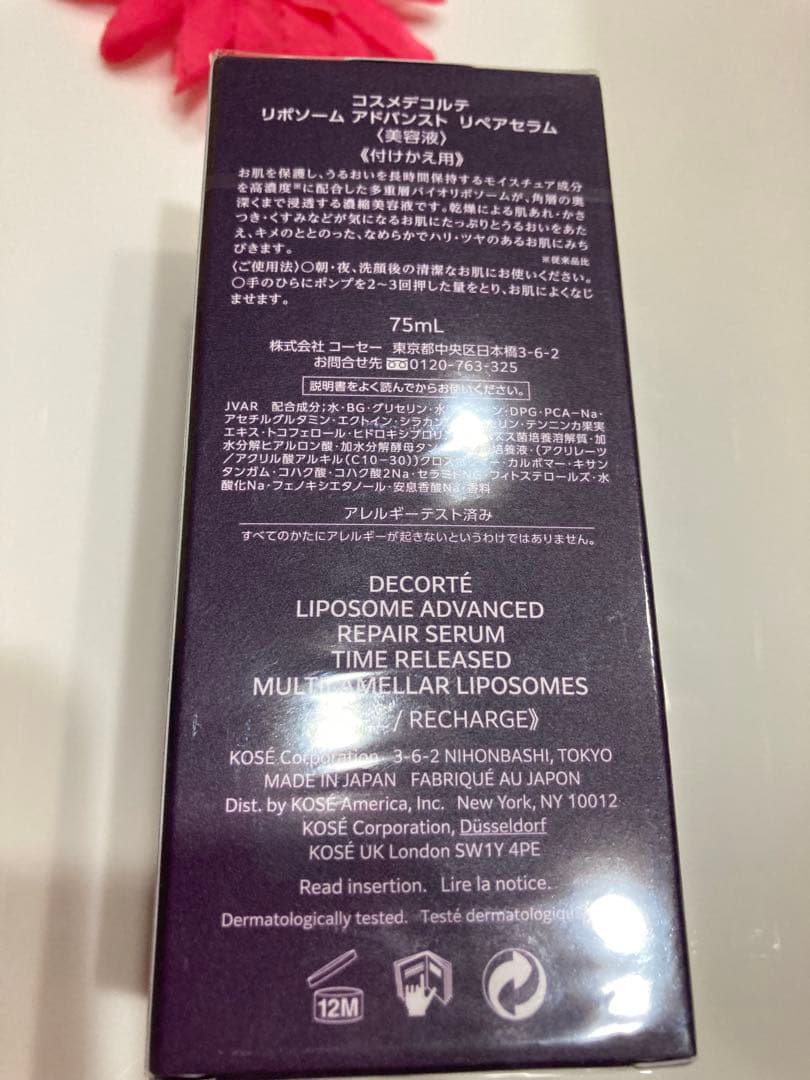 コスメデコルテ リポソーム アドバンスト リペアセラム75mL 美容液 未開封