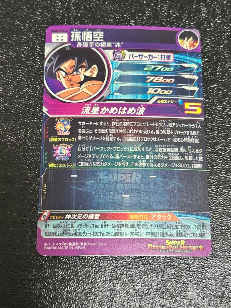 スーパードラゴンボールヒーローズ 孫悟空BM7-SEC LC