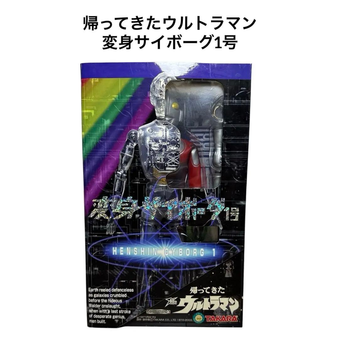 ★帰ってきたウルトラマン 変身サイボーグ1号