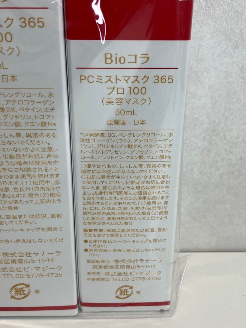 Bioコラ 365 プロ 美容マスク 100 50 セット 未開封 【4173】