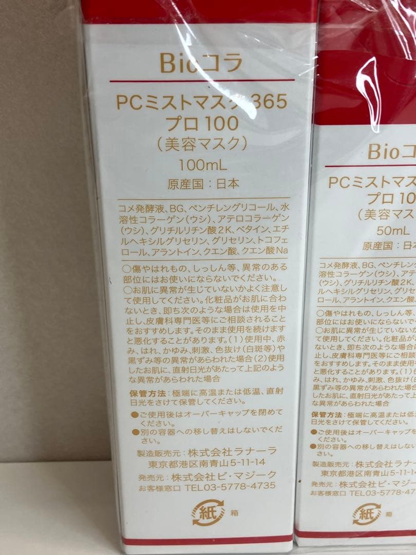 Bioコラ 365 プロ 美容マスク 100 50 セット 未開封 【4173】