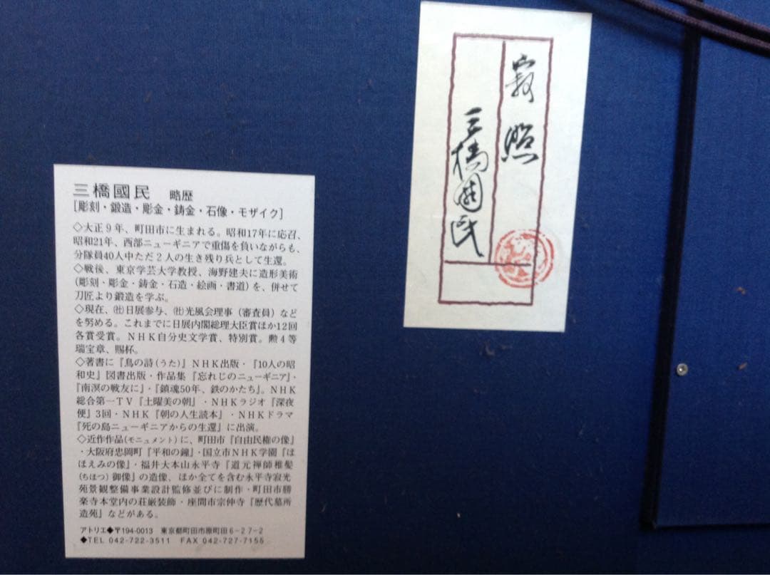 金工士　三橋国民　菽照  仏画