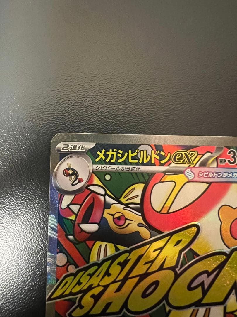 メガシビルドンex HP350