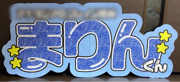 ③サンプル　連結うちわ文字　文字パネル