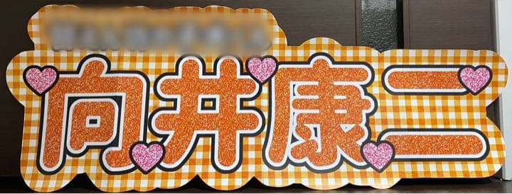 ③サンプル　連結うちわ文字　文字パネル