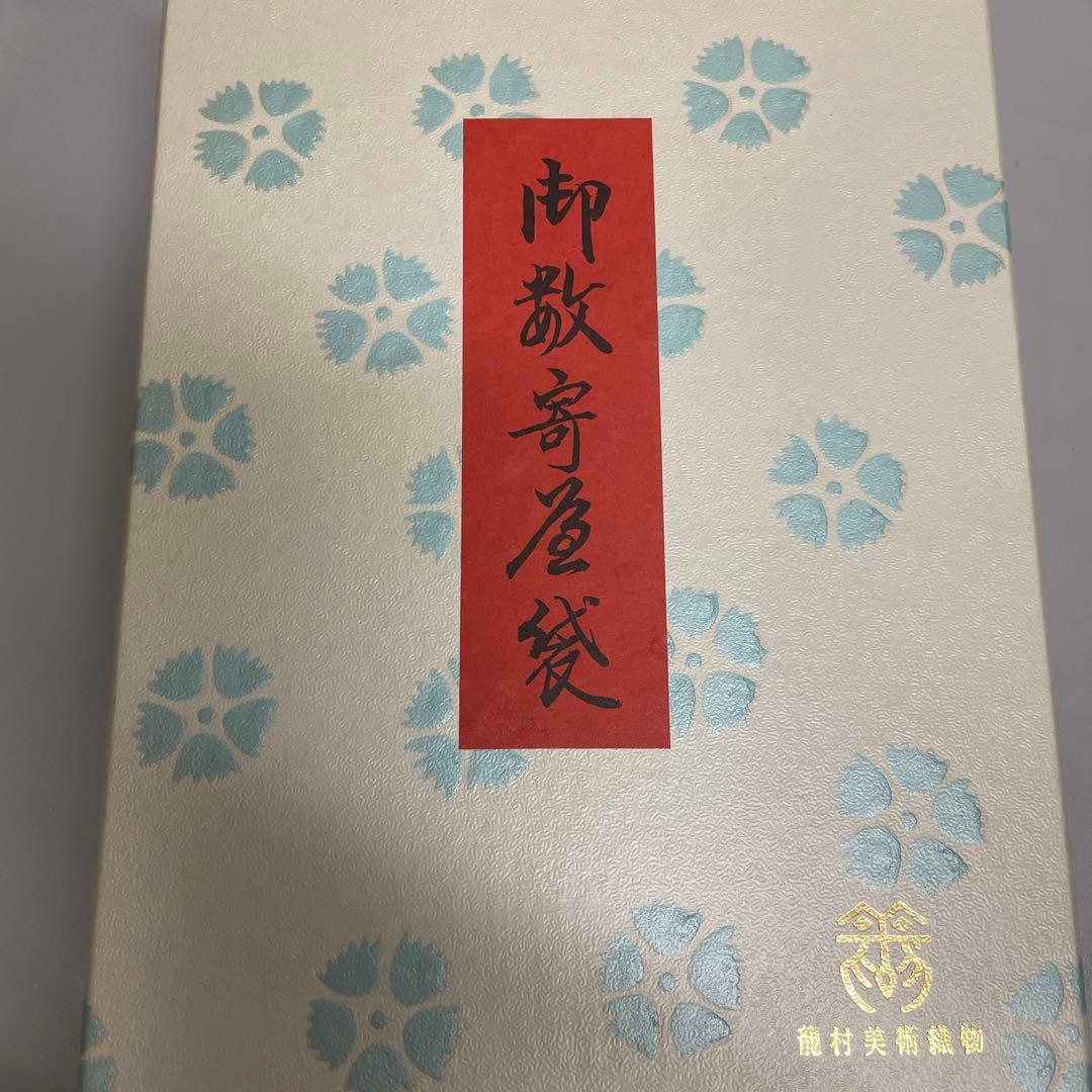 茶道用帛紗 龍村美術織物 絹製　数寄屋袋