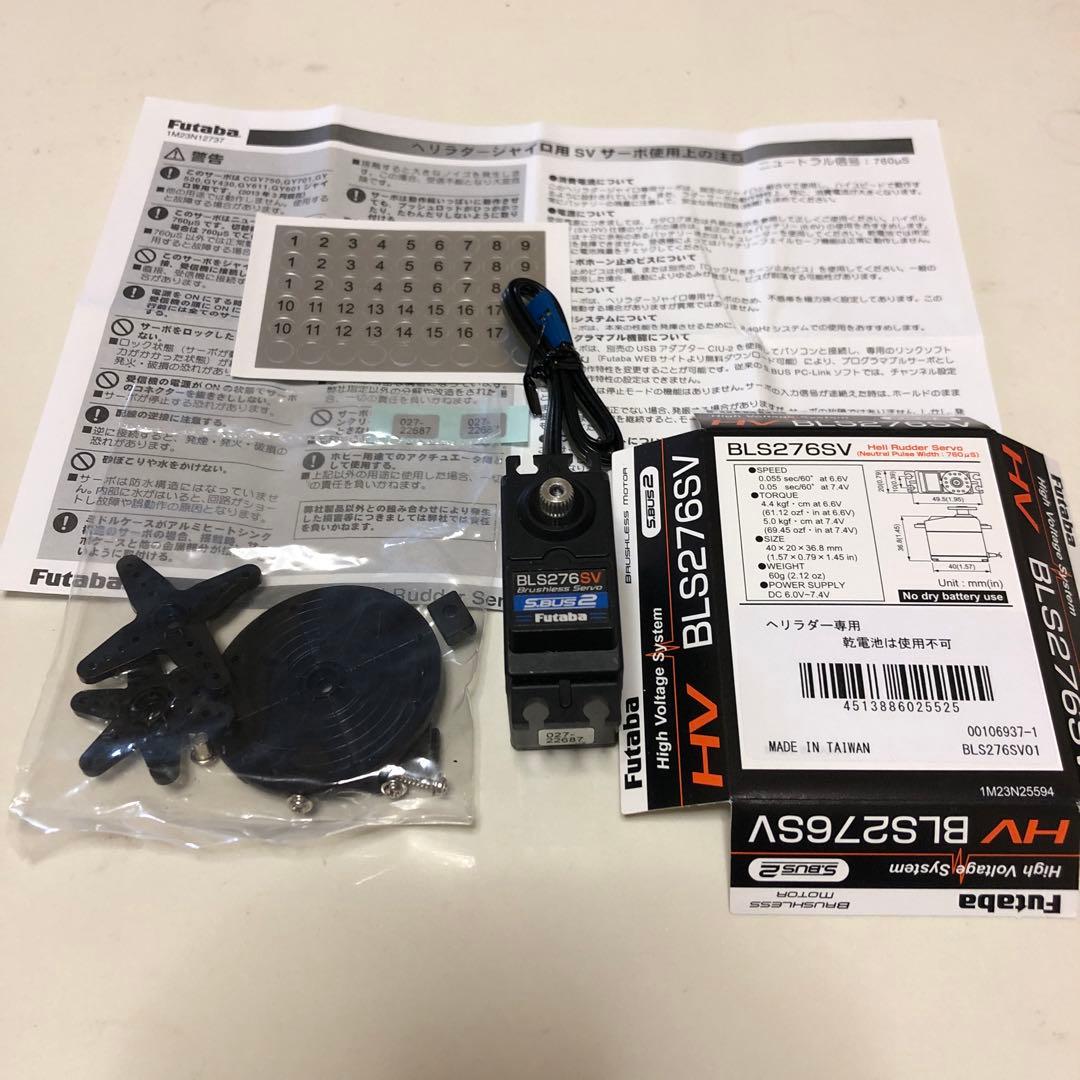 Futaba BLS276SV ブラシレスサーボ