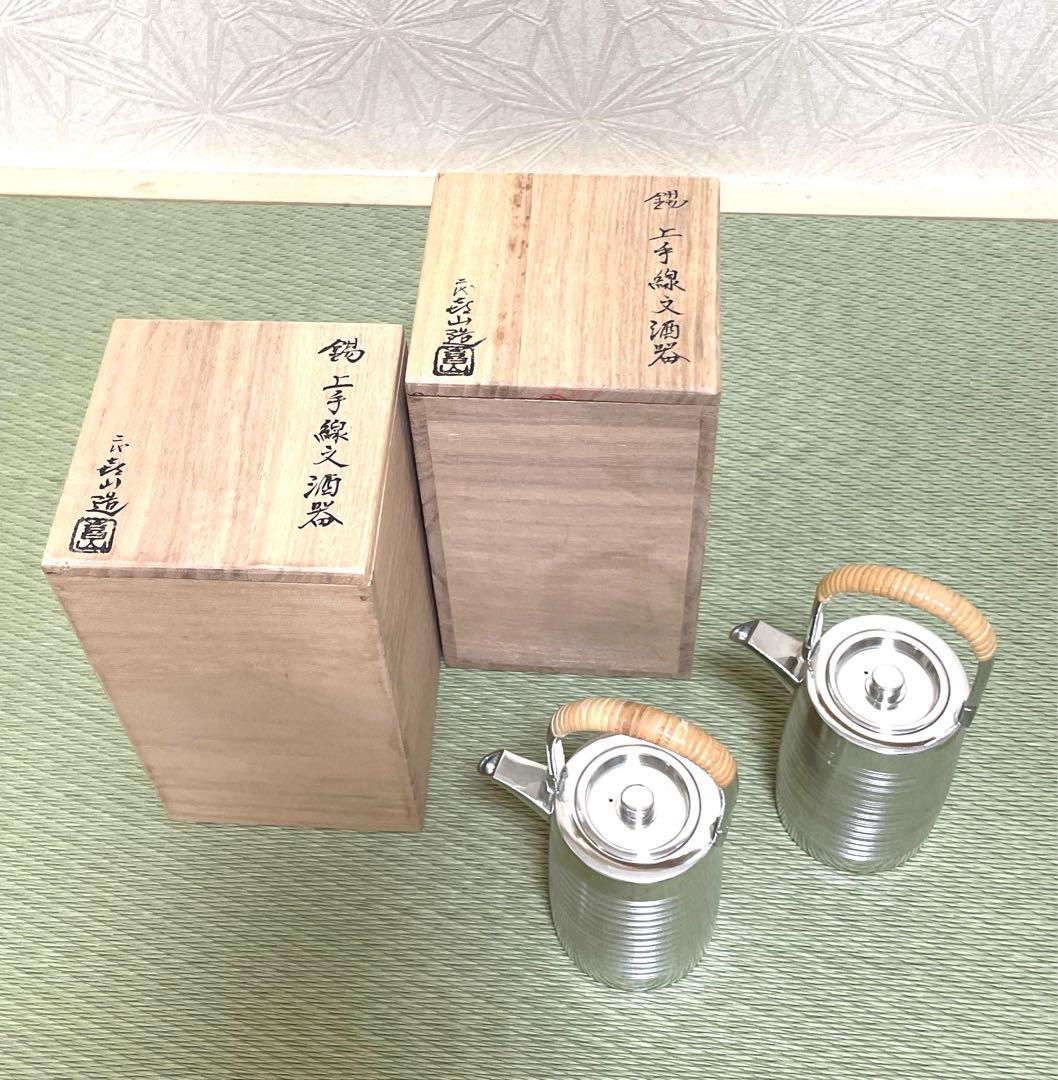 錫製　酒器　喜山作　2こう