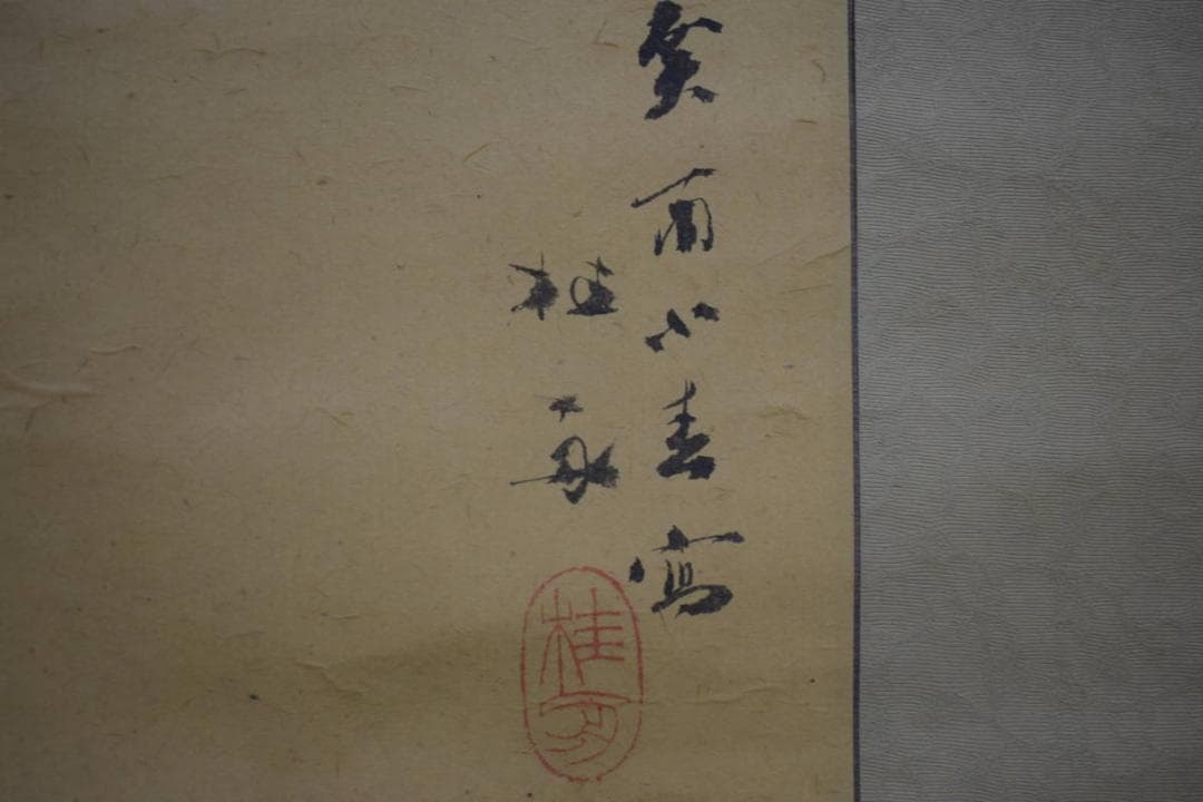 真作/備後福山生/羽田桂舟/伊勢海老図/桐共箱付/布袋屋掛軸HJ-17