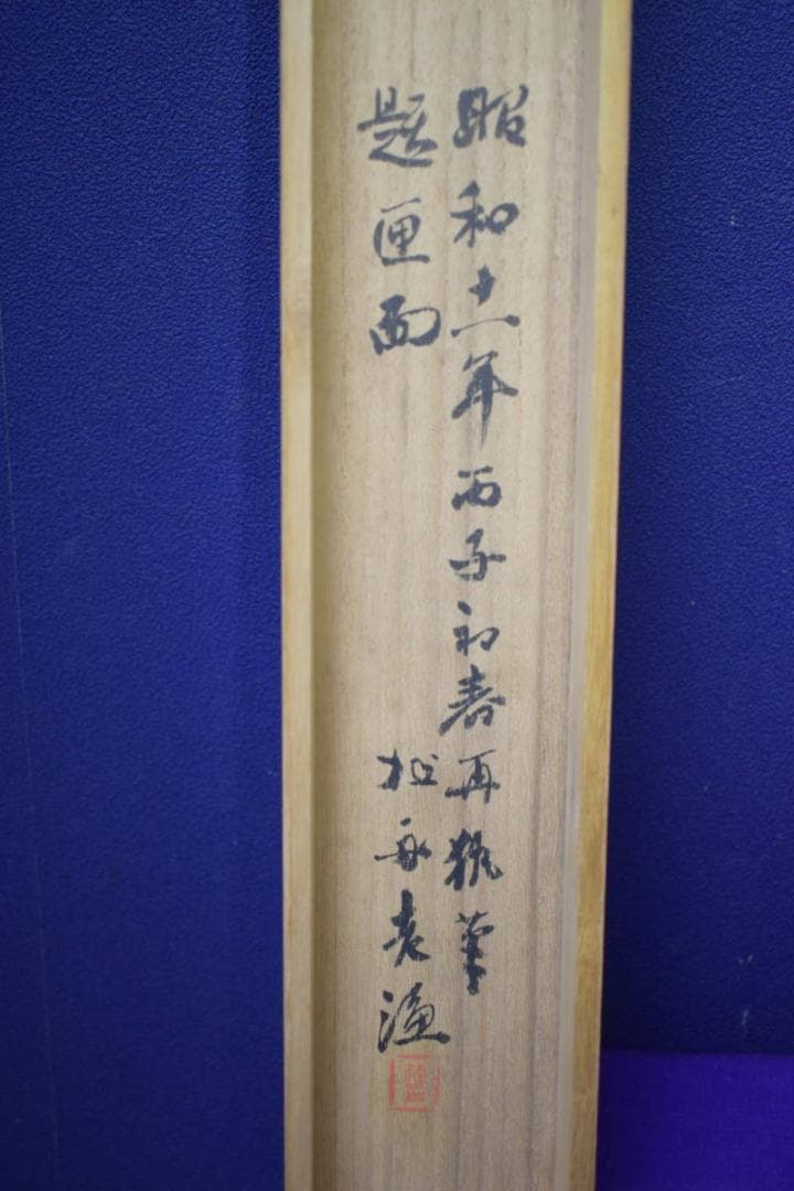 真作/備後福山生/羽田桂舟/伊勢海老図/桐共箱付/布袋屋掛軸HJ-17