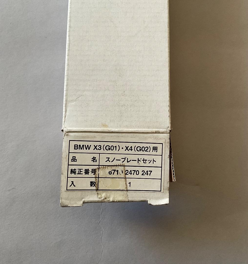 純正 スノー ブレード フロント セット（G01 X3/G02 X4）