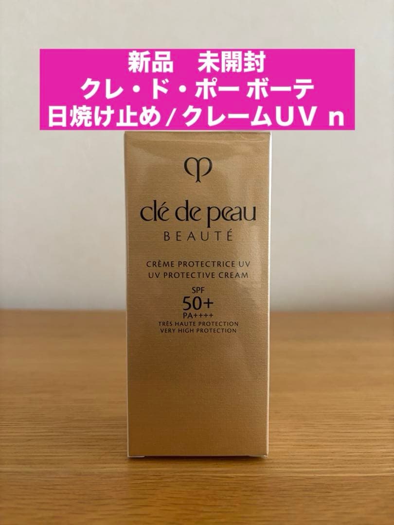 【新品　未開封】クレドポーボーテ クレームUV n