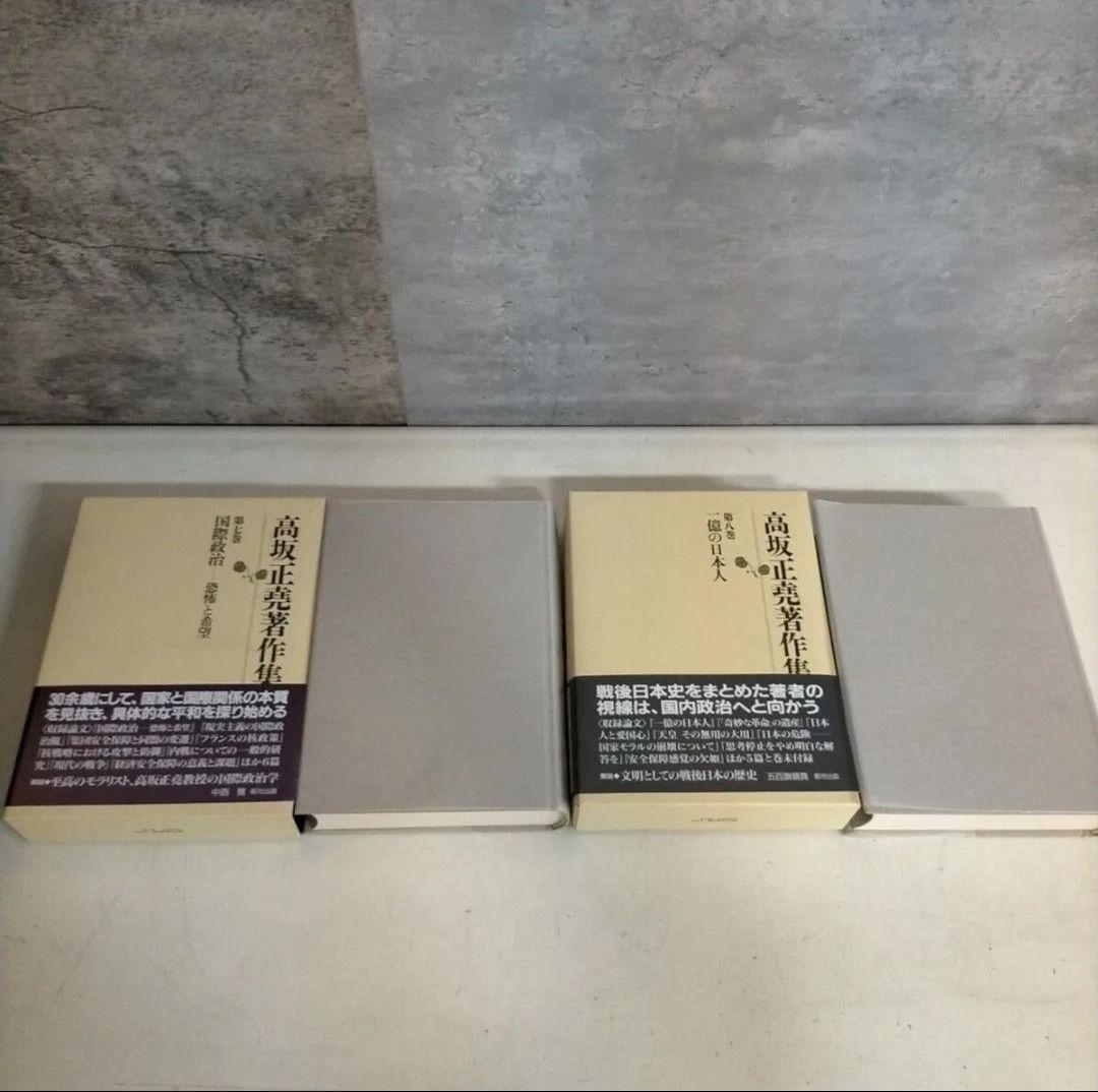 新品未使用品　高坂正堯著作集 全8巻揃い　月報揃い