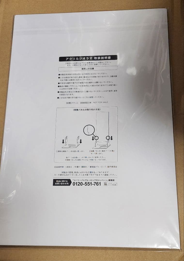 ブルーロック　ユニリーバ　当選品　アクリルジオラマ　御影玲王