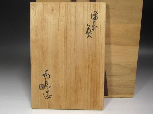 ☆　金重陶陽　花入　細工物　雰囲気ある一品です☆y622