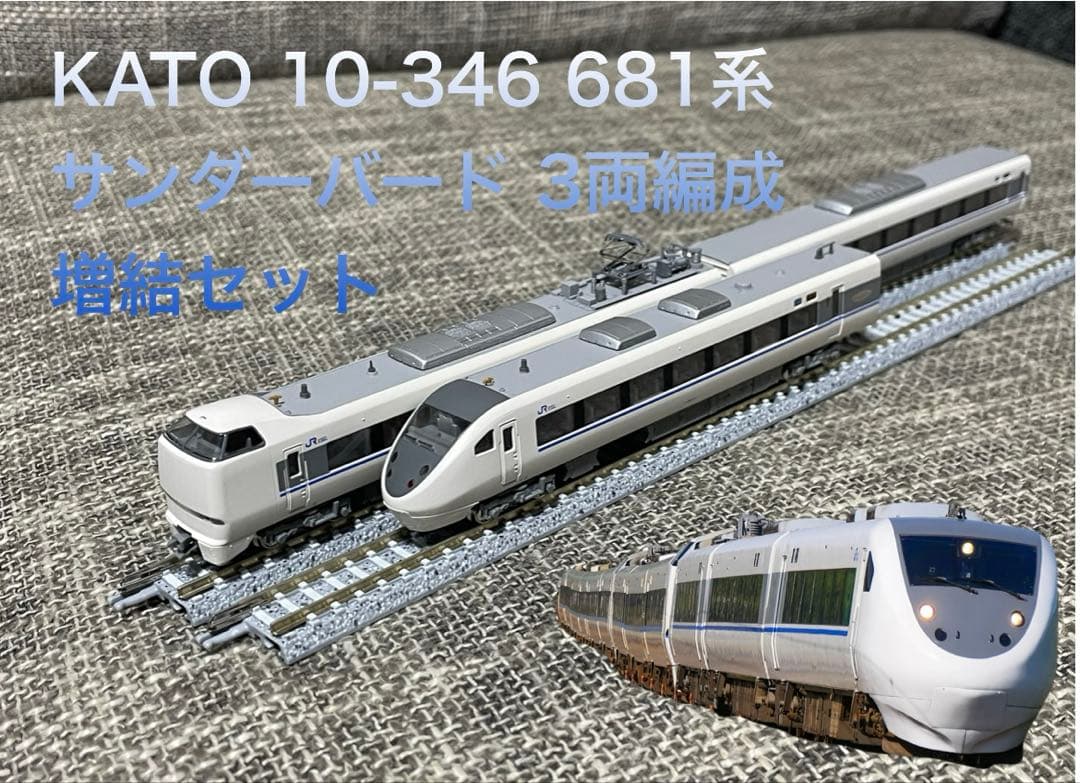 KATO 10-346 681系サンダーバード 3両編成増結セット