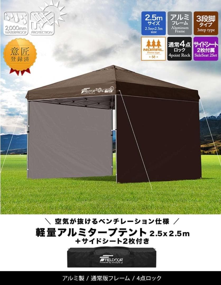 【サイドシート2枚+補強パーツ付】2.5mワンタッチタープテント フィールドア