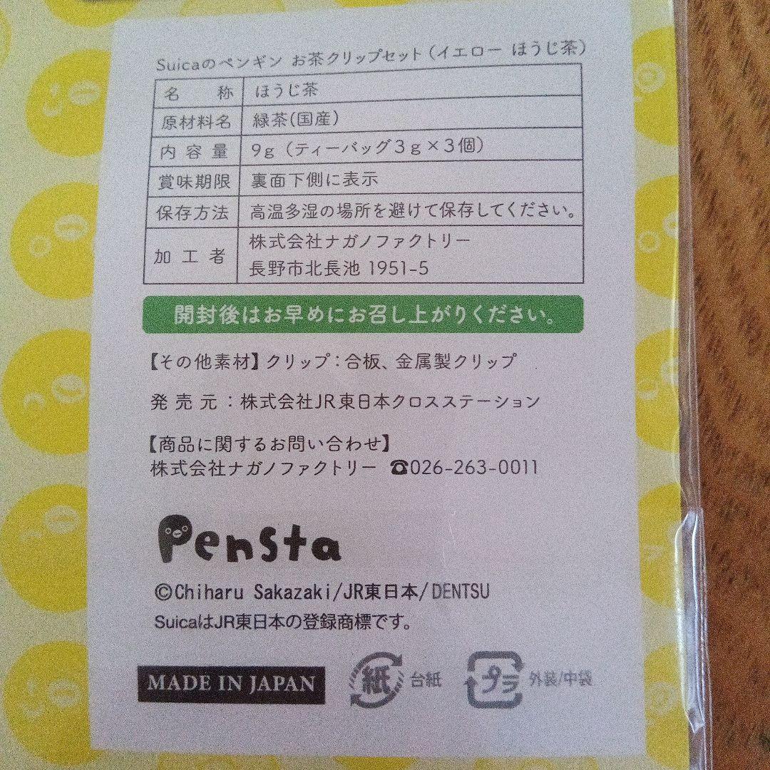 Suicaペンギン　こころばかり　ほうじ茶