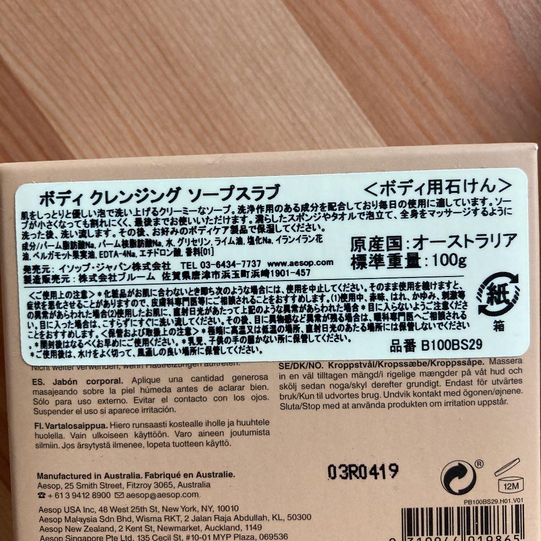 イソップ アロマティック ルームスプレー・ボディクレンジングソープスラブ