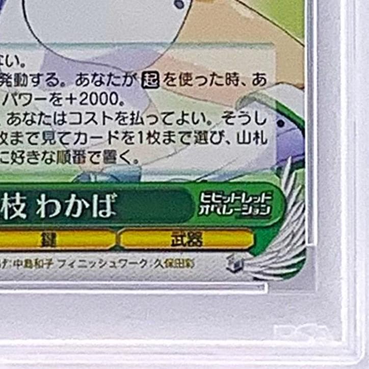 【PSA10】　VR/W22-026SP　三枝 わかば