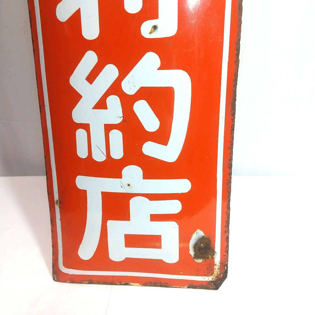 戦前 星製薬 ホーロー看板 昭和レトロ 当時物 長尺 琺瑯看板 アンティーク