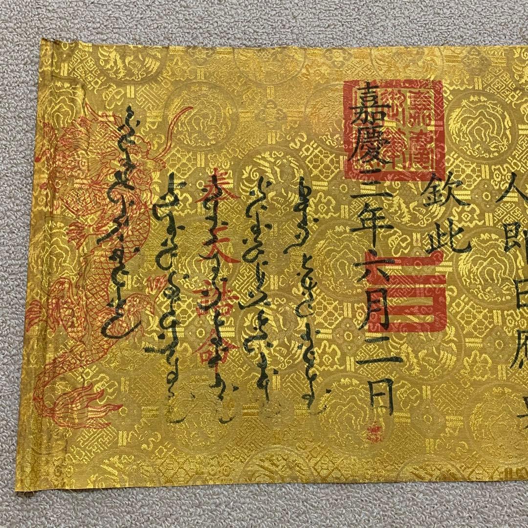 縁起物　清国　嘉慶皇帝聖旨 翰林院 書道　刺繍肉筆保証　文房具置物インテリア