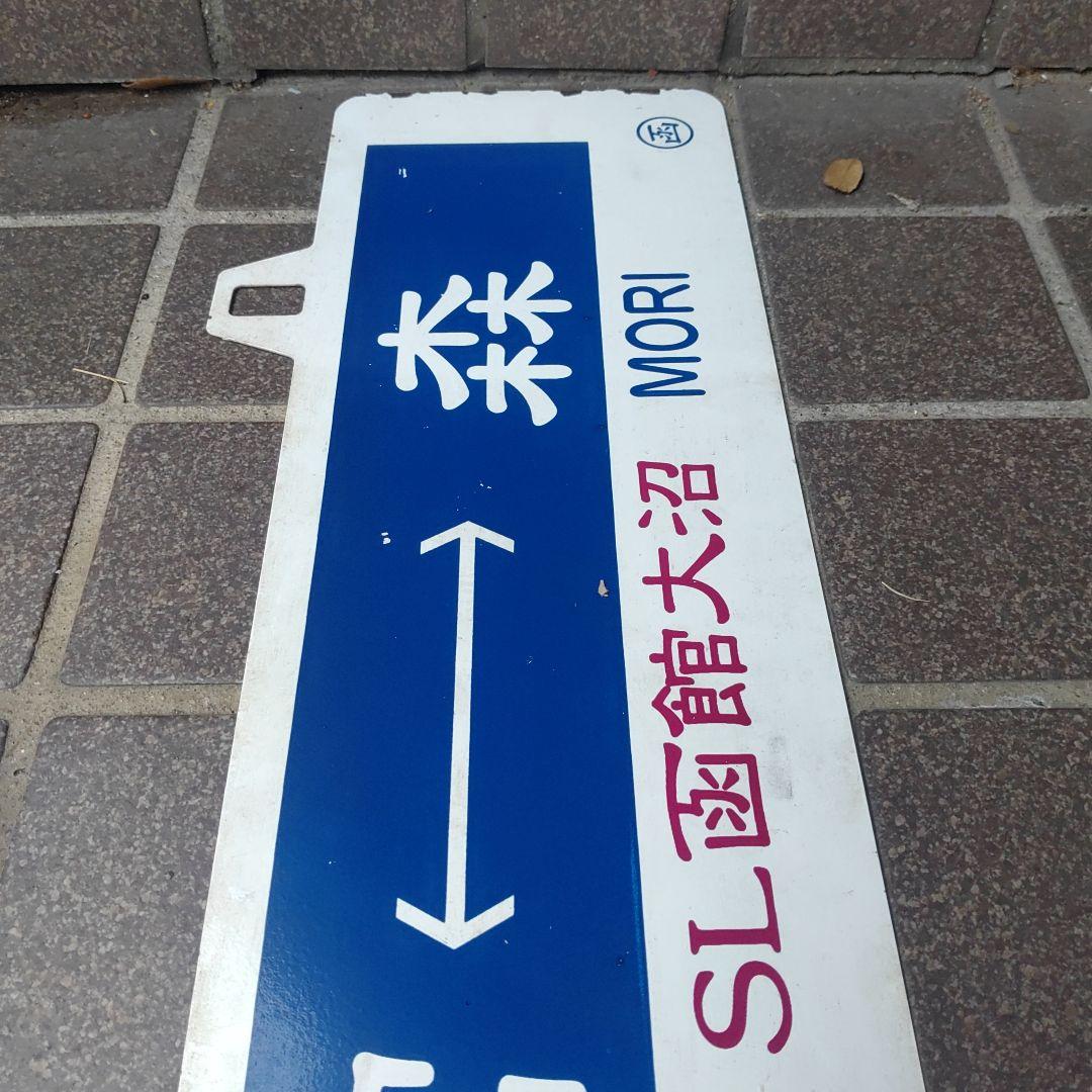 【SL函館大沼】鉄道耳付きサボ（表）函館⇔森（裏）森⇔函館