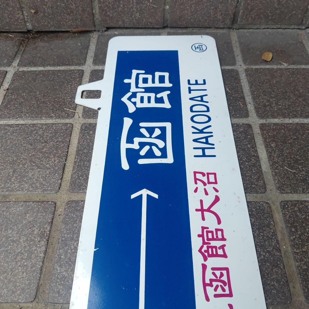 【SL函館大沼】鉄道耳付きサボ（表）函館⇔森（裏）森⇔函館