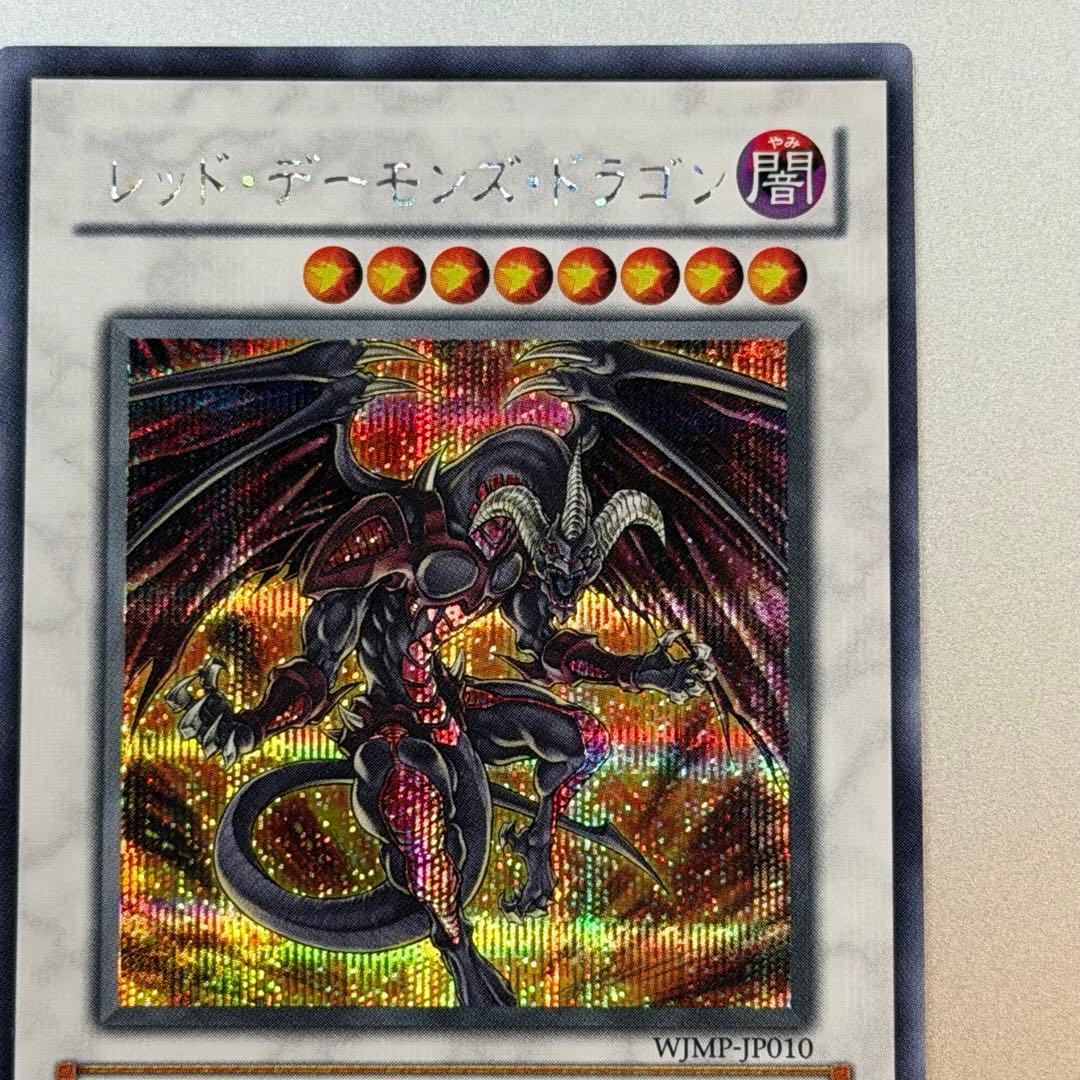 新品　遊戯王カード　レッドデーモンズドラゴン　Vジャンプ