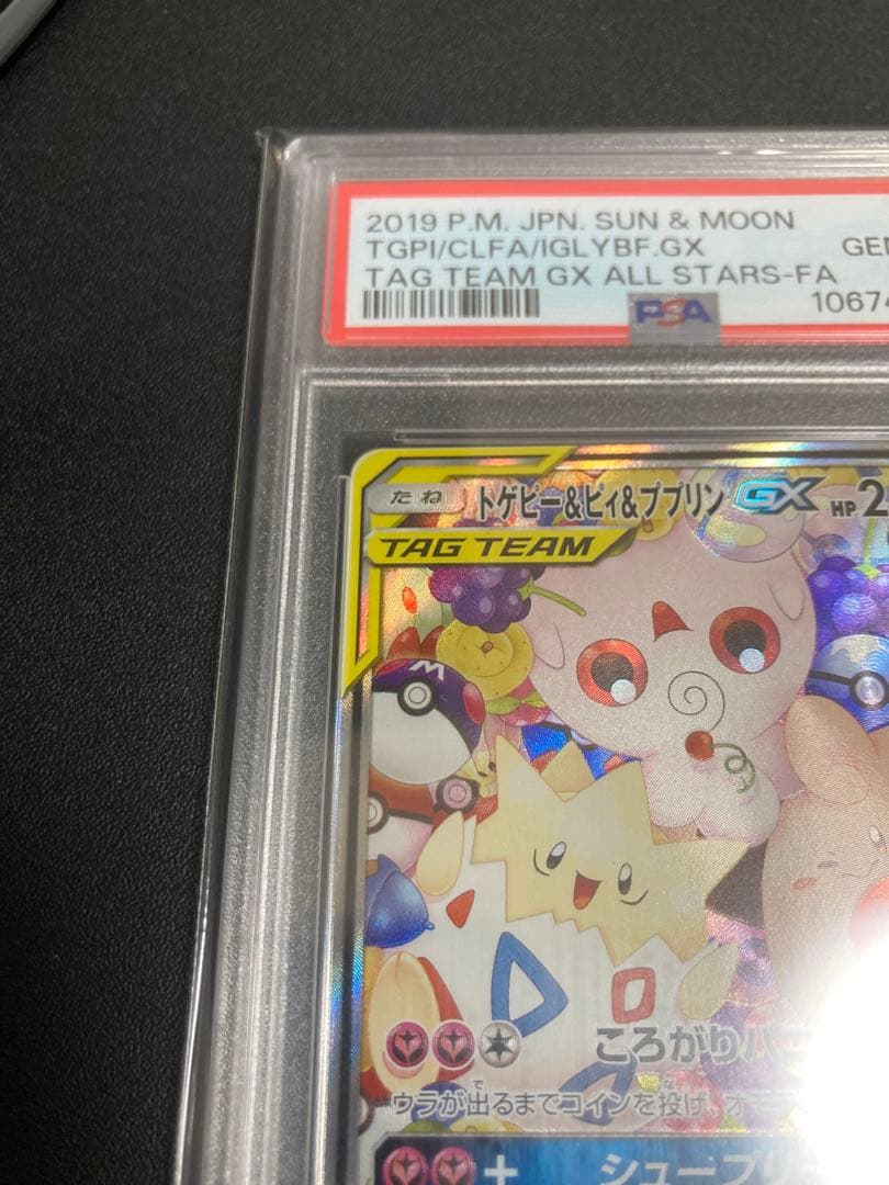 【PSA10】トゲピー&ピィ&ププリンGX 【SR/SAR/TAG TEAM】