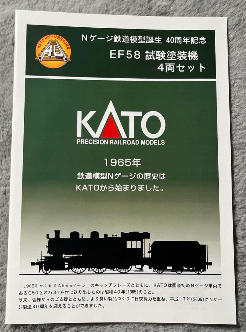 KATO 10-260 Nゲージ鉄道模型誕生40周年記念EF58試験塗装機