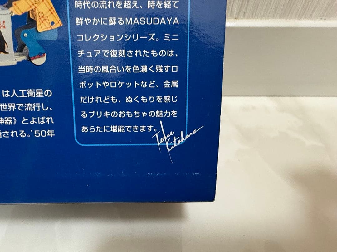 【ブリキのおもちゃ博物館館長　北原照久さん　直筆サイン入り】