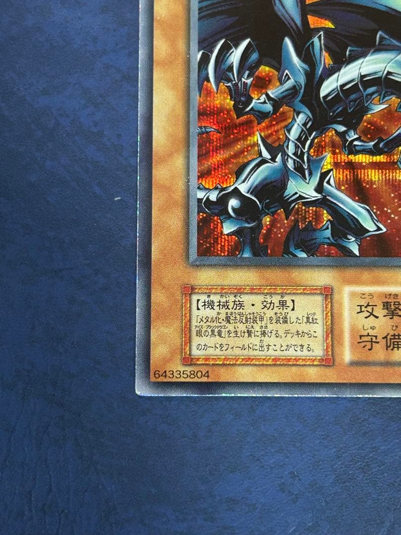 レッドアイズブラックメタルドラゴン シークレット メタル化魔法反射装甲 初期