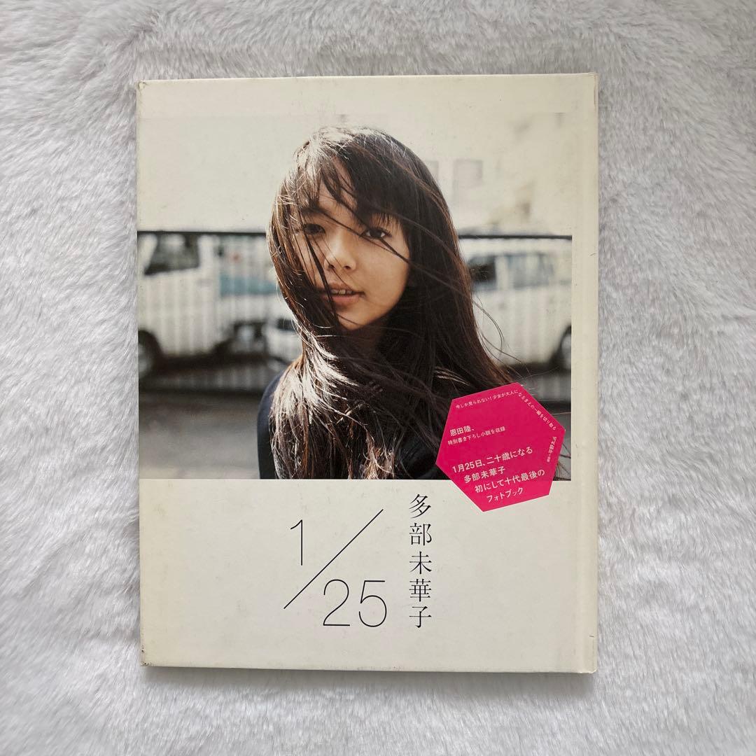 多部未華子直筆サイン入り　多部未華子写真集1/25 : イチガツニジュウゴニチ