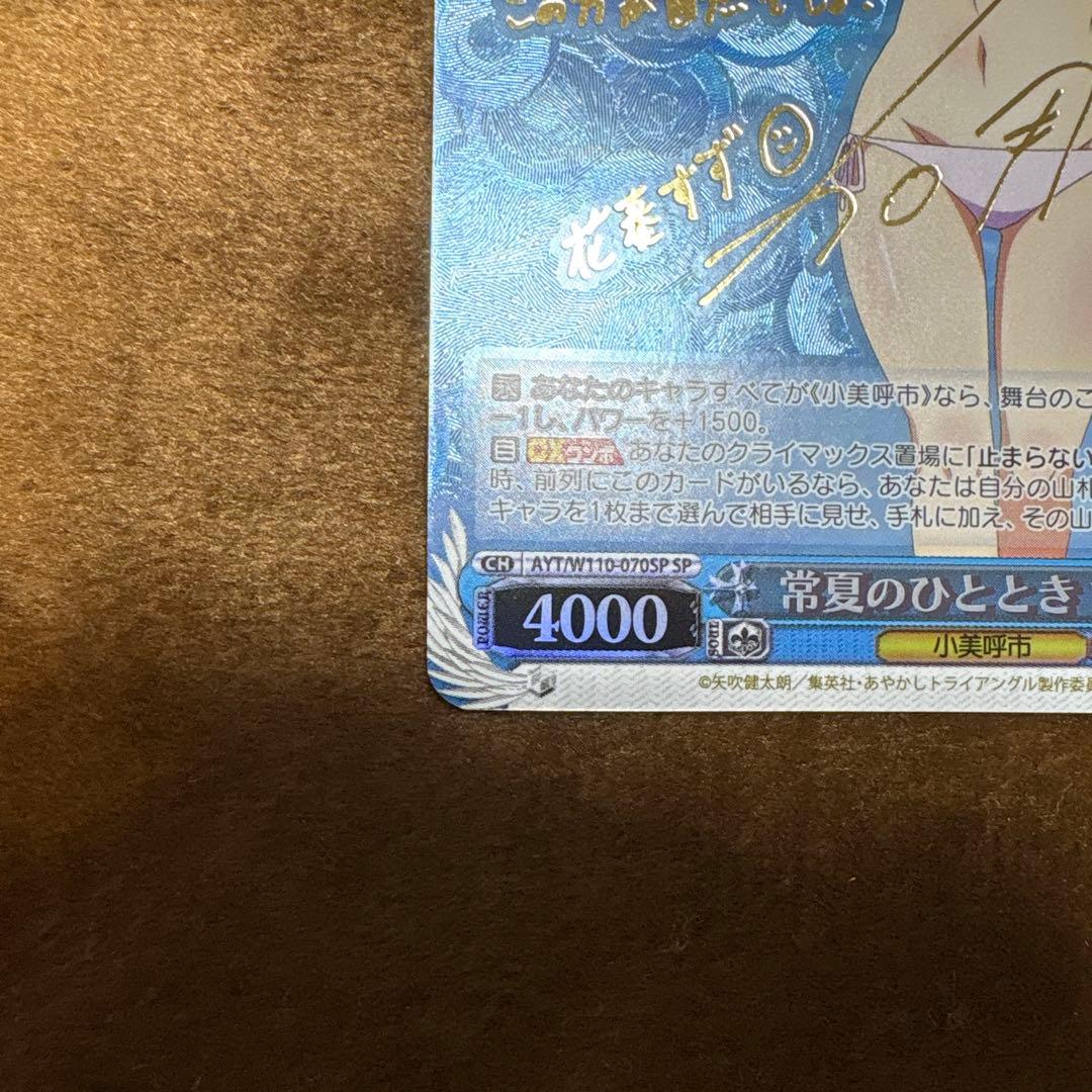 匿名配送 ヴァイス あやかしトライアングル 常夏のひととき すず サイン SP