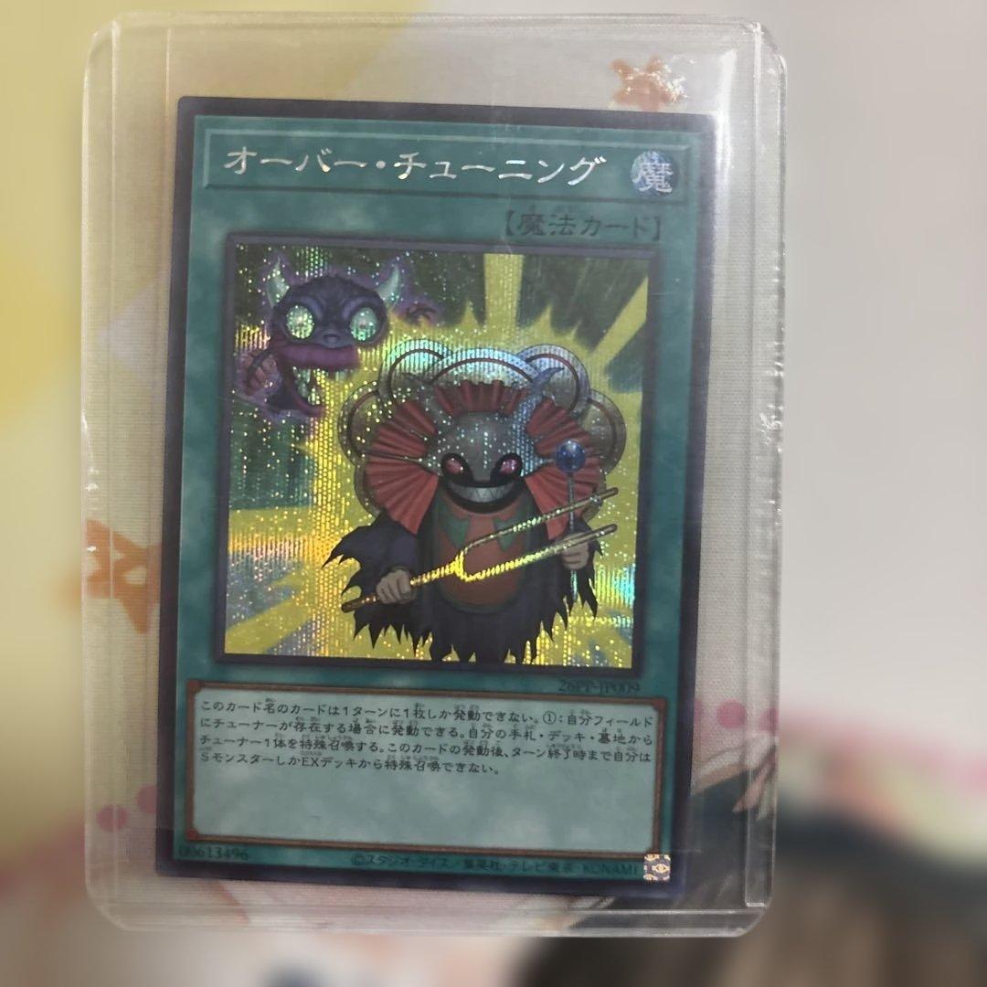 遊戯王 オーバーチューニング シークレット3枚セット