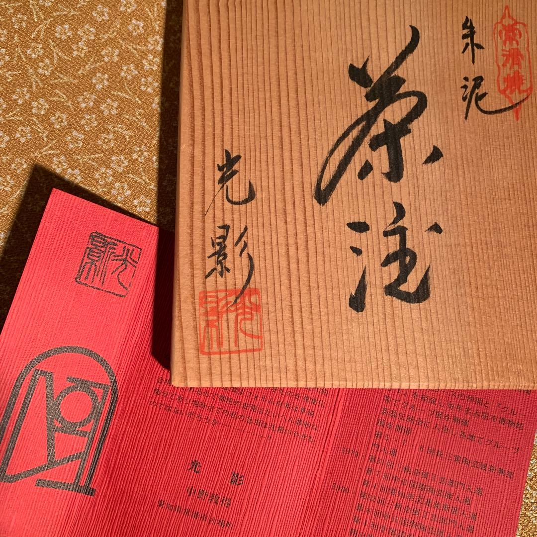 常滑焼急須作家、光影・白道合作、　駿馬の浮彫り。未使用