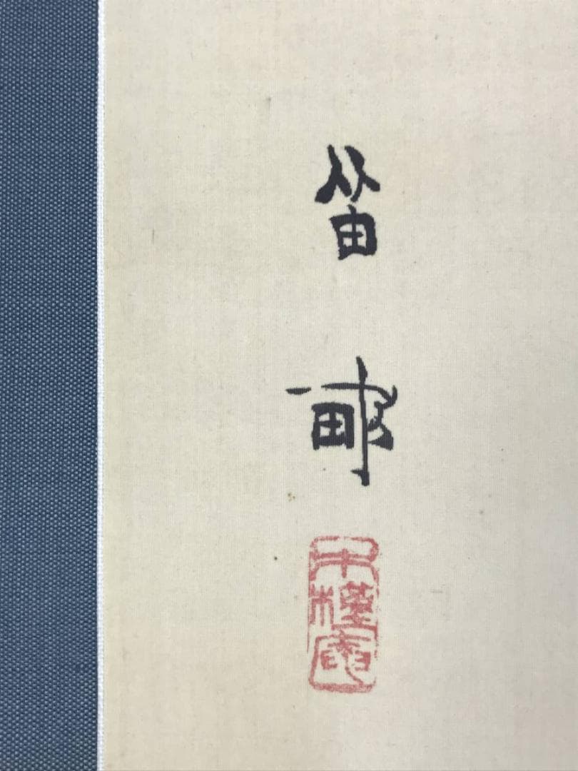 【真作】西沢笛畝/雨中牡丹図/牡丹図/花図/ボタン図/掛軸☆宝船☆AD-762