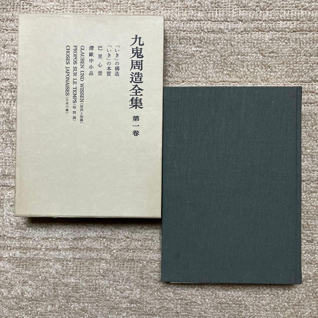 九鬼修造　全集　11巻+別巻　岩波書店