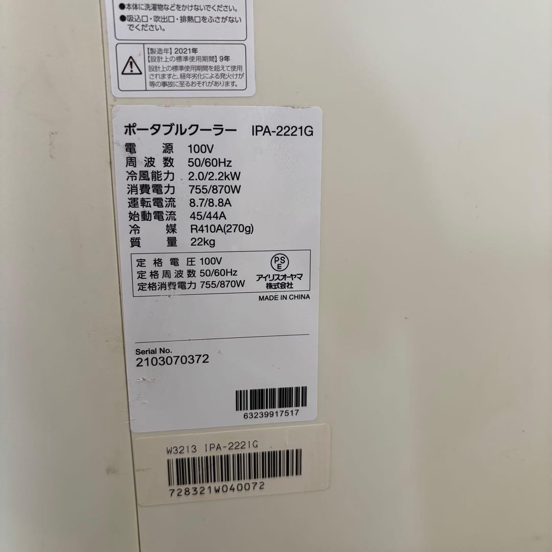 アイリスオーヤマ　IPA-2221G ポータブルクーラー　2021年製　本体のみ