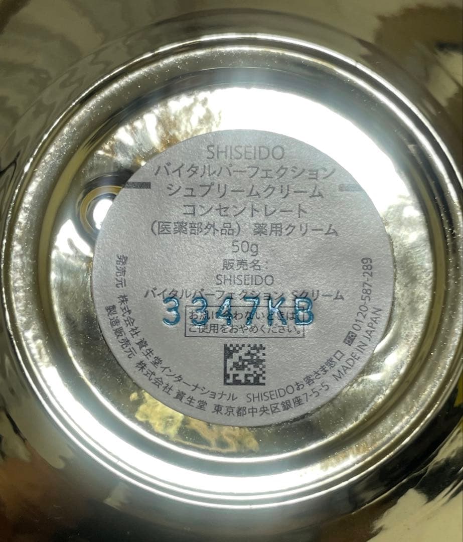 SHISEIDOバイタルパーフェクション シュプリームクリーム コンセントレート