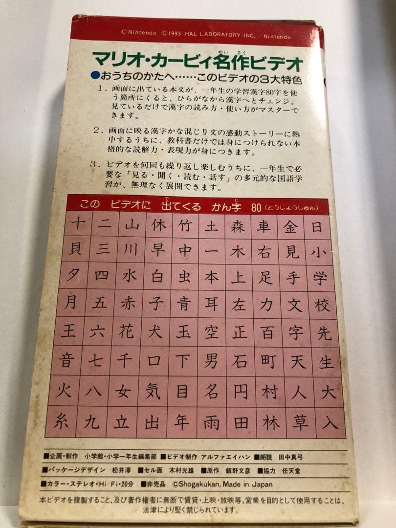【非売品・動作確認済】マリオ•カービィ　名作ビデオ　小学一年生　特別編集