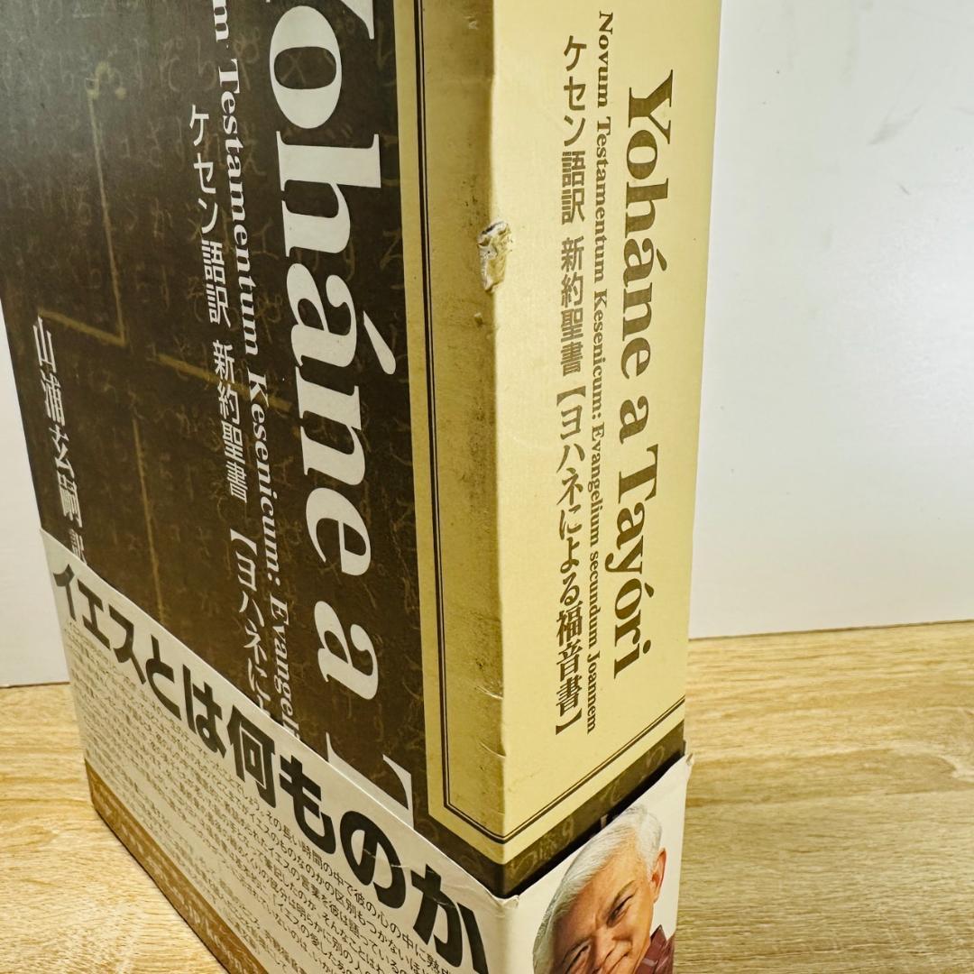 新約聖書 ケセン語訳 福音書 4巻セット