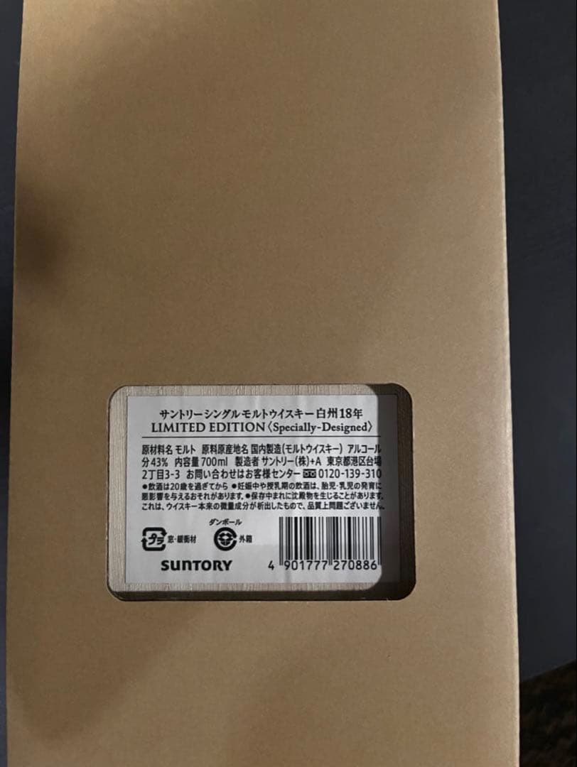 白州18年リミテッドエディション限定サントリーウイスキー