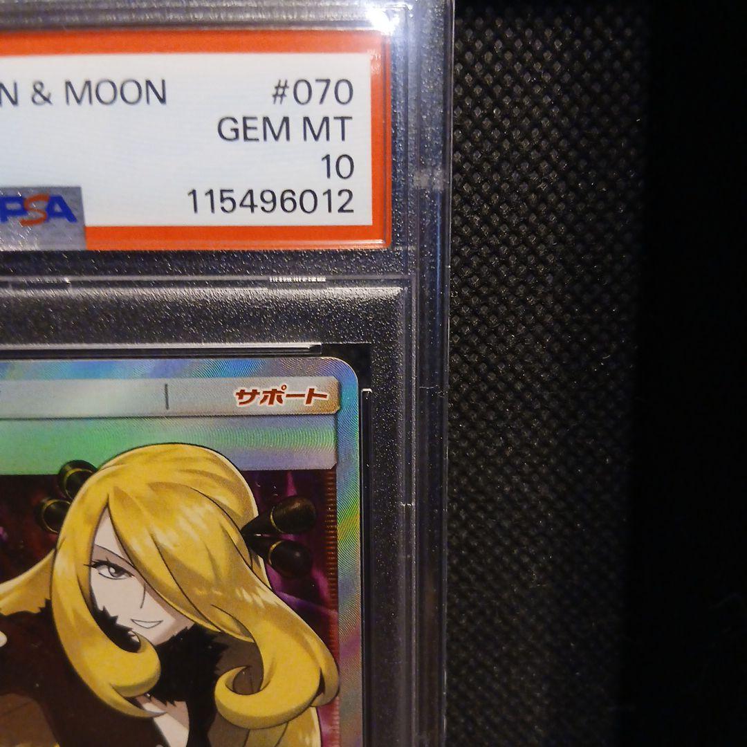 指差しシロナ SR SM5M ウルトラムーン 070/066 【PSA10】