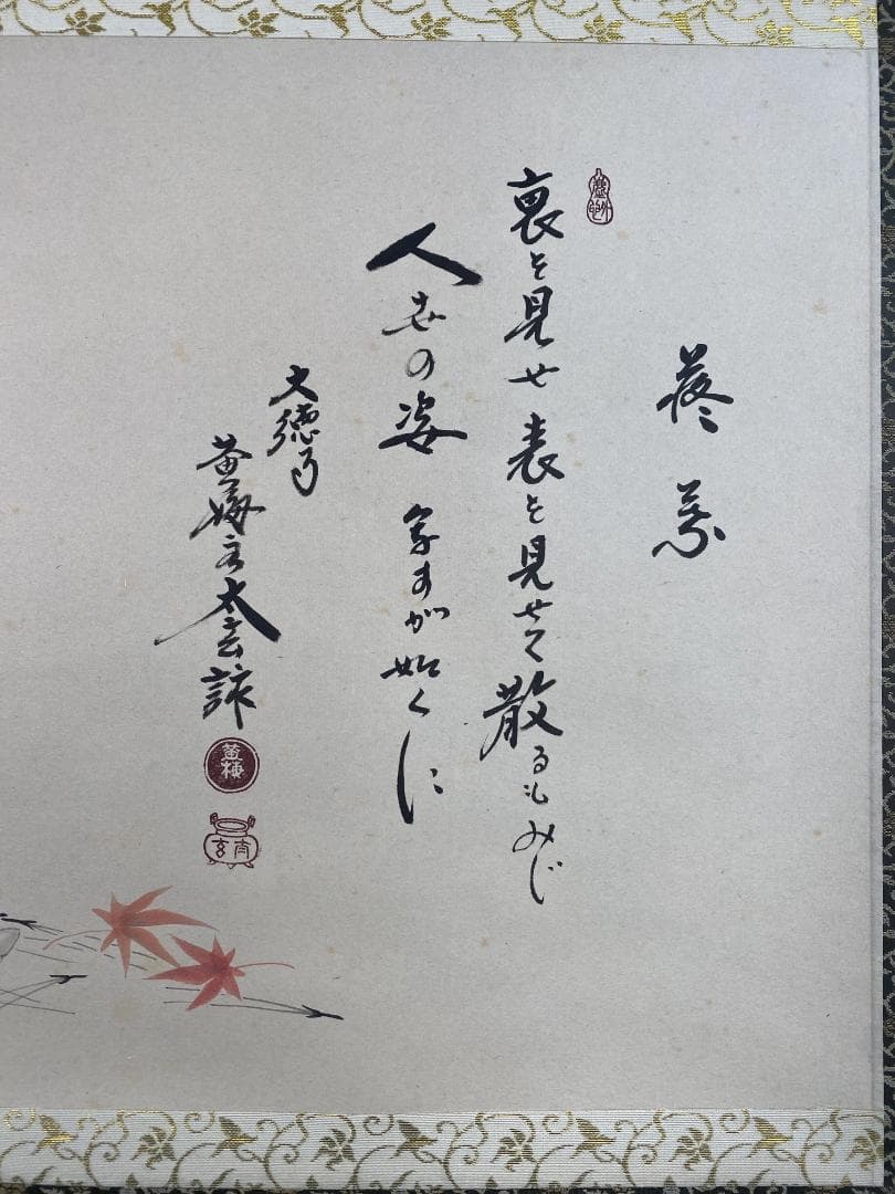 シ*ン様 小林太玄賛・堀内理三郎（宗峯）画『落葉』『裏を見せ』横物 茶道具 画賛