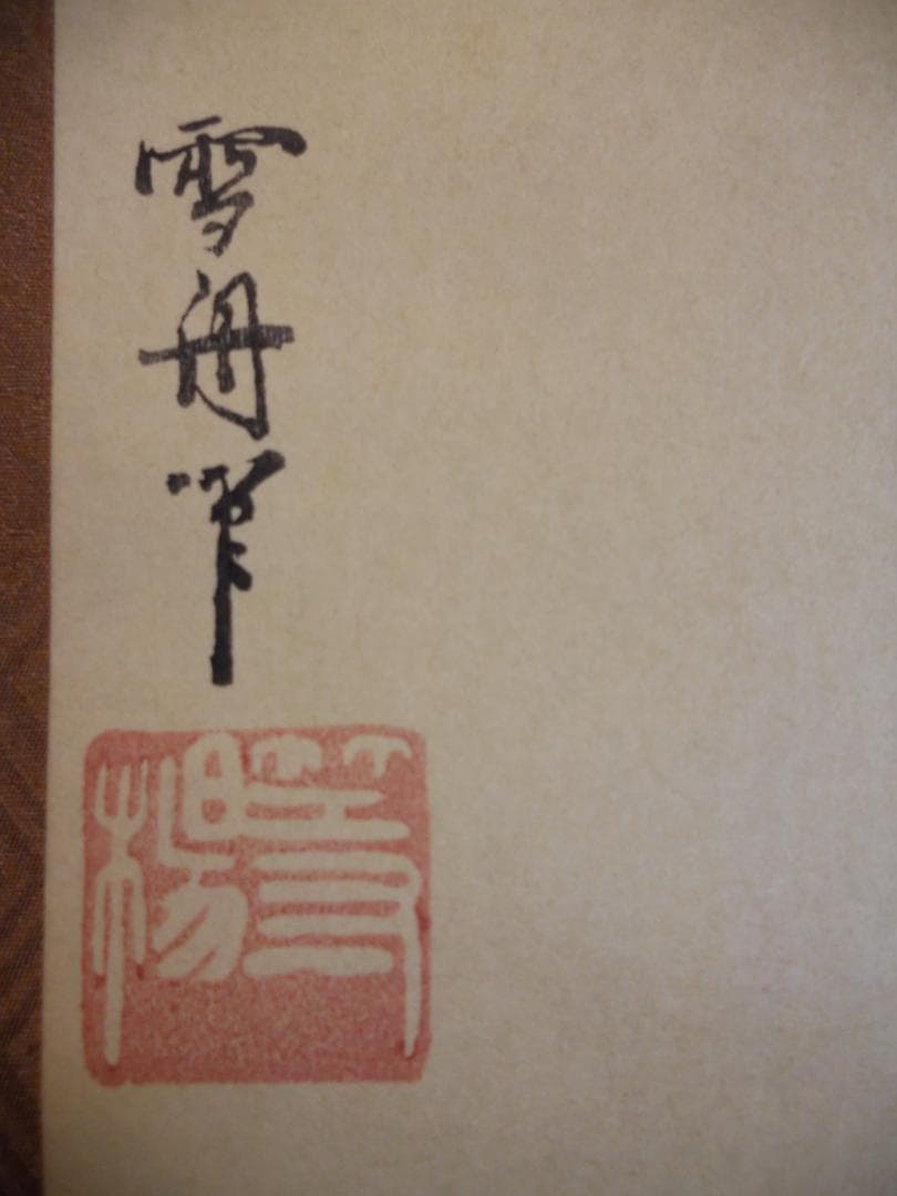 掛け軸 雪舟 山水図 紙本 名品 複製 希少 軸装 茶道具 掛軸 新品 未使用