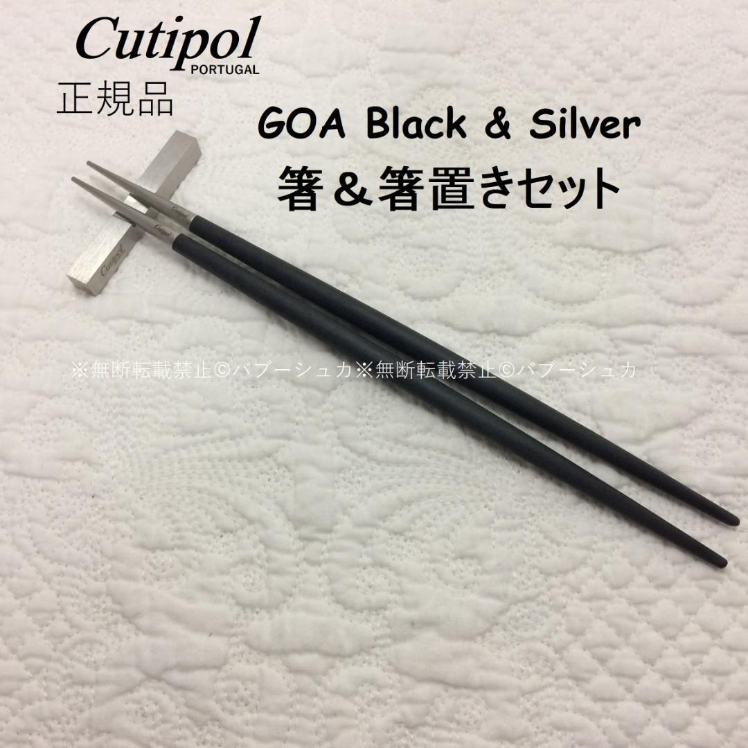 A　リピーター様価格　クチポール　GOAブラック＆シルバー　計12点