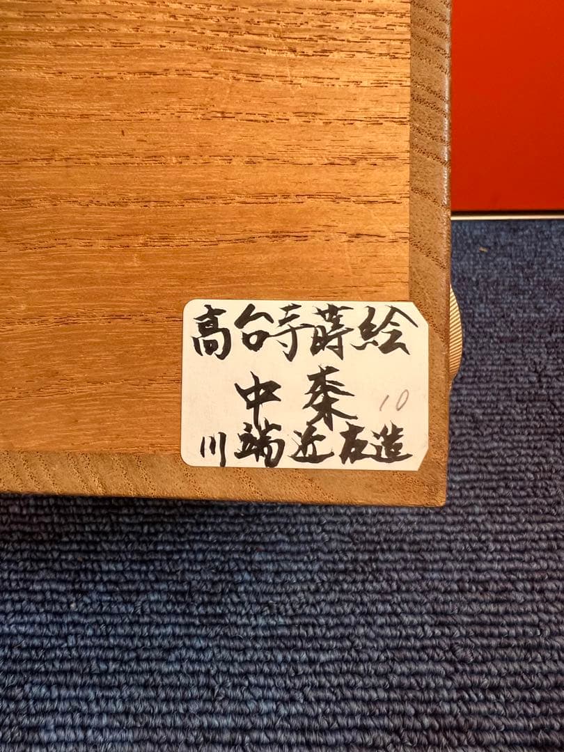 1251  高台寺蒔絵中棗  ５代川端近左作　未使用